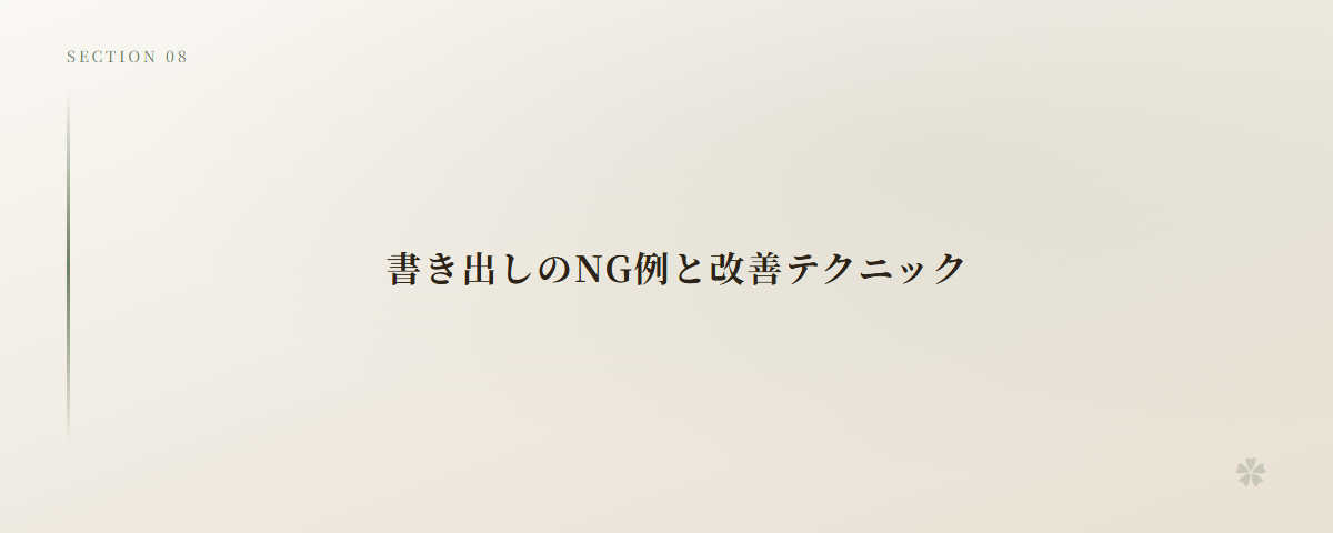 書き出しのNG例と改善テクニック