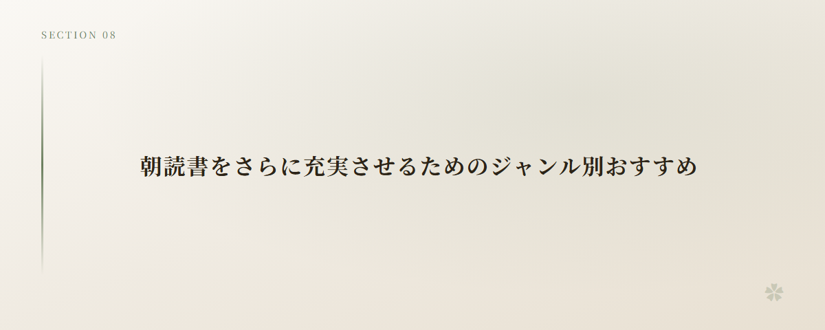 朝読書をさらに充実させるためのジャンル別おすすめ