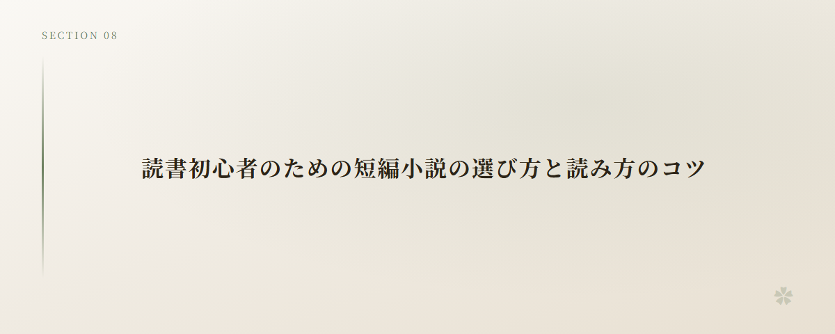 読書初心者のための短編小説の選び方と読み方のコツ