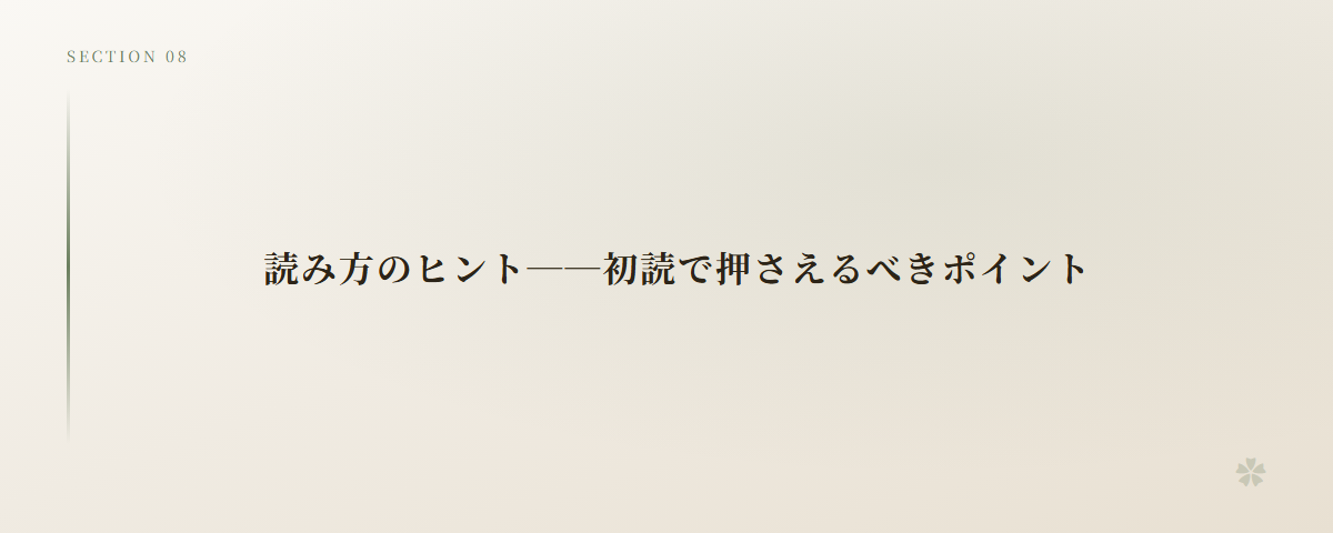 読み方のヒント──初読で押さえるべきポイント