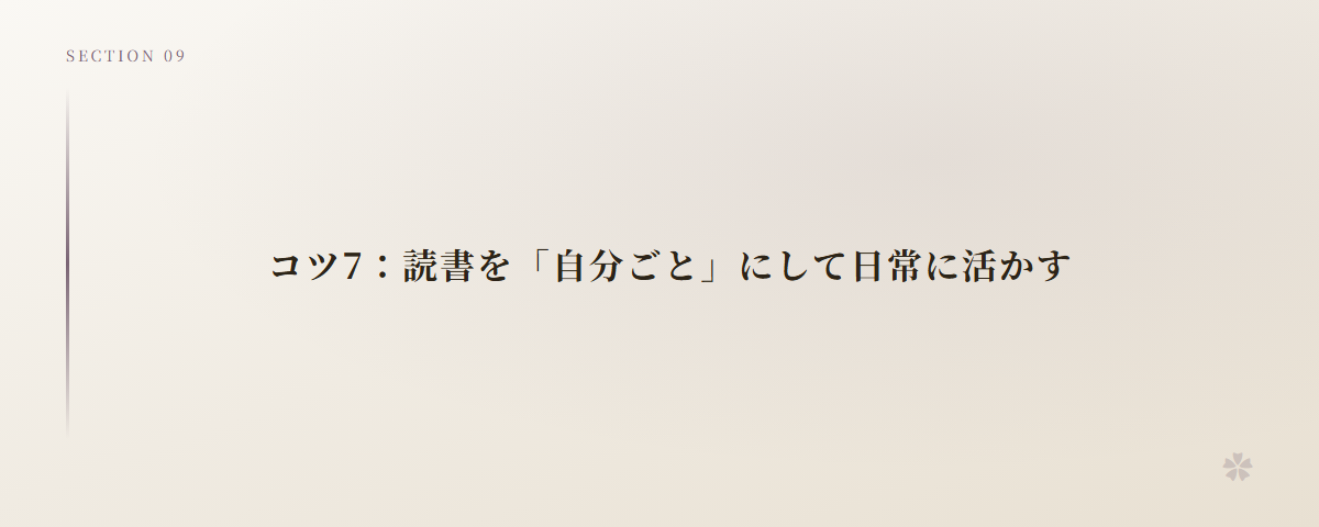 コツ7:読書を「自分ごと」にして日常に活かす