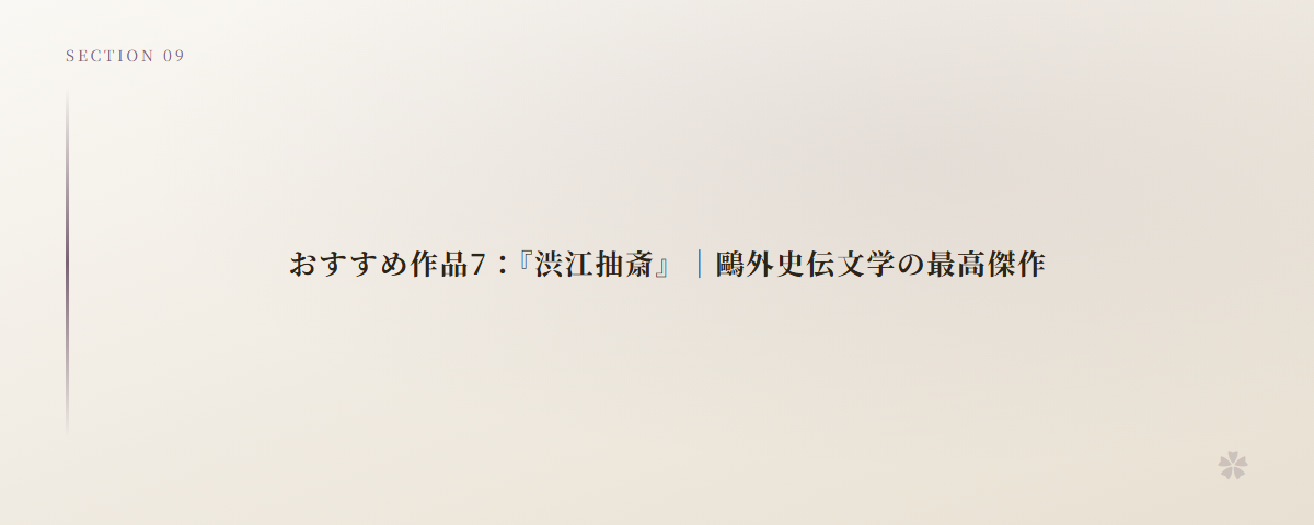 おすすめ作品7：『渋江抽斎』｜鷗外史伝文学の最高傑作