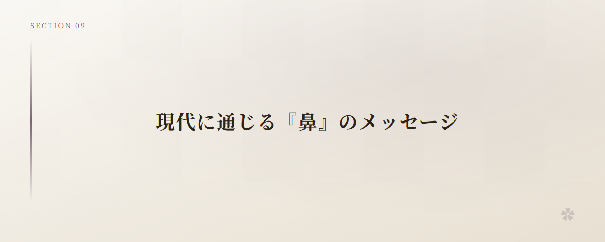 現代に通じる『鼻』のメッセージ