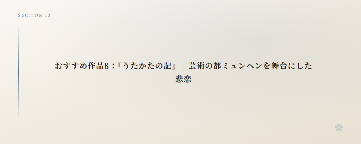 おすすめ作品8：『うたかたの記』｜芸術の都ミュンヘンを舞台にした悲恋