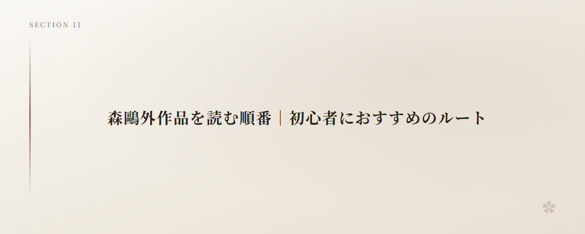 森鷗外作品を読む順番｜初心者におすすめのルート