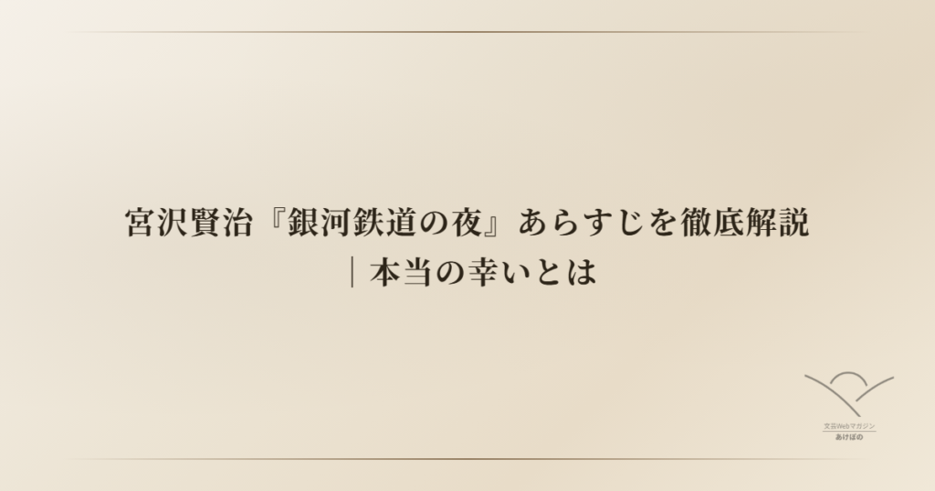 宮沢賢治『銀河鉄道の夜』あらすじを徹底解説｜本当の幸いとは