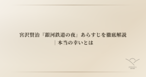 宮沢賢治『銀河鉄道の夜』あらすじを徹底解説｜本当の幸いとは