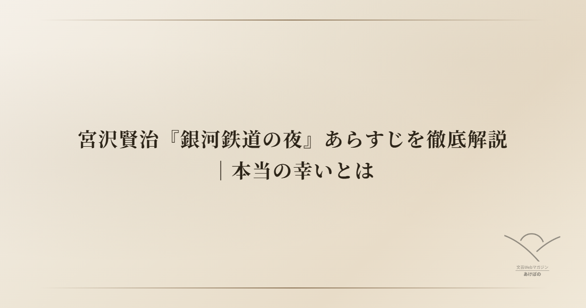宮沢賢治『銀河鉄道の夜』あらすじを徹底解説|本当の幸いとは
