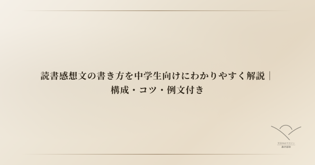 読書感想文の書き方を中学生向けにわかりやすく解説｜構成・コツ・例文付き