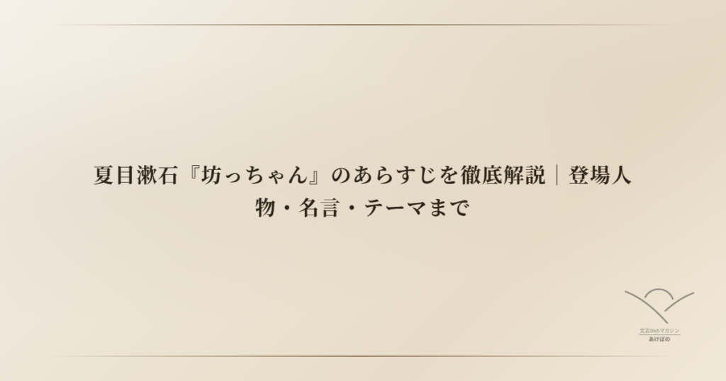 夏目漱石『坊っちゃん』のあらすじを徹底解説｜登場人物・名言・テーマまで
