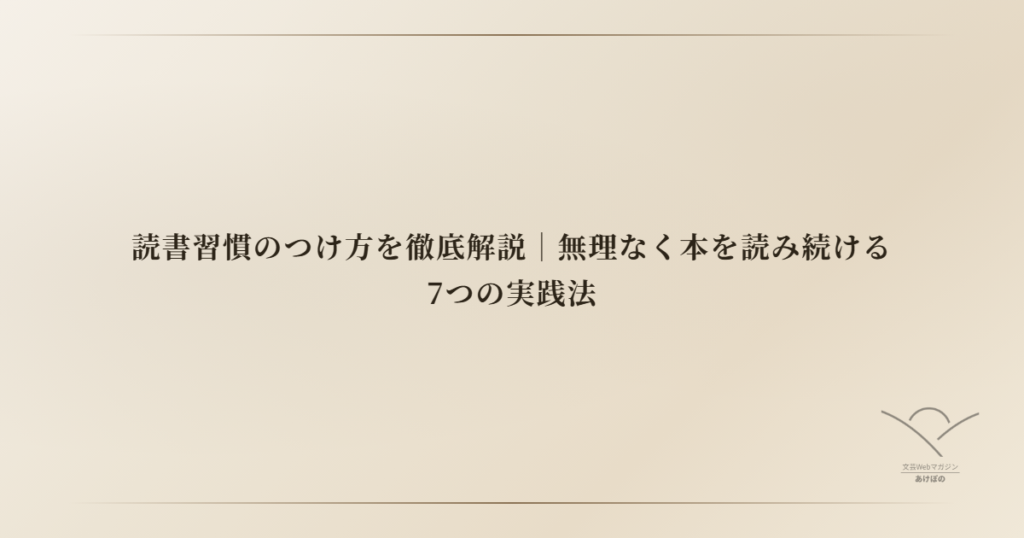 読書習慣のつけ方を徹底解説｜無理なく本を読み続ける7つの実践法