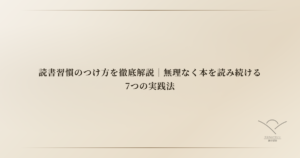 読書習慣のつけ方を徹底解説｜無理なく本を読み続ける7つの実践法