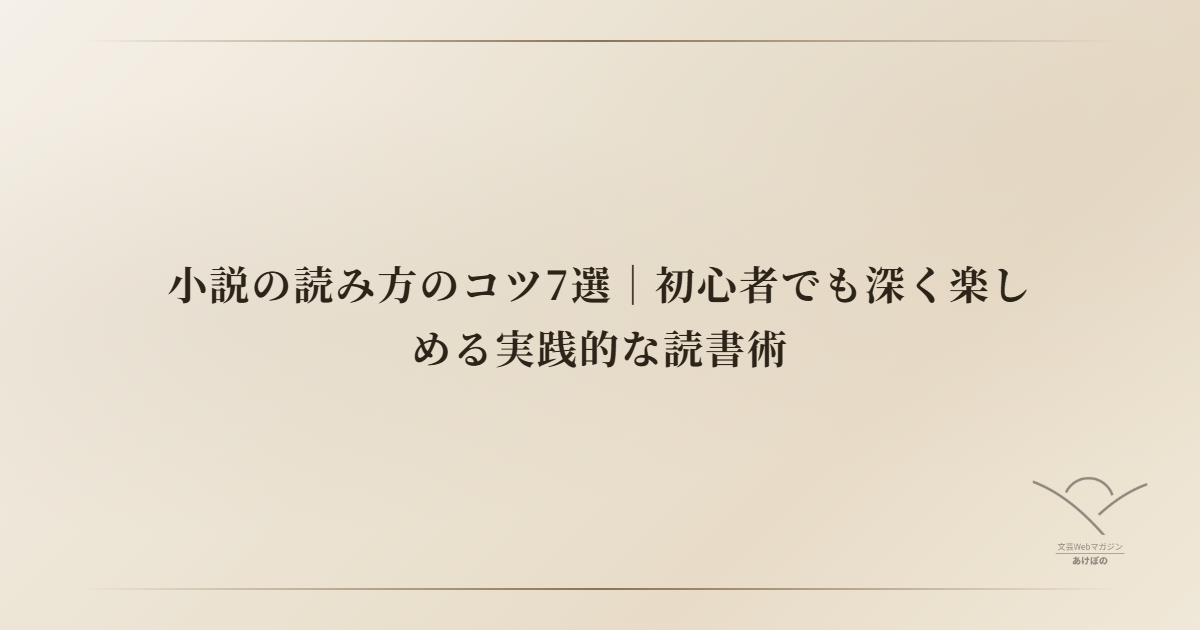 小説の読み方のコツ7選|初心者でも深く楽しめる実践的な読書術