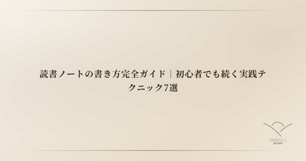 読書ノートの書き方完全ガイド｜初心者でも続く実践テクニック7選