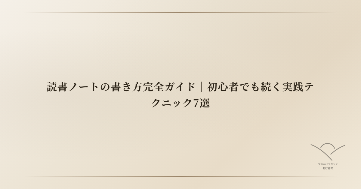 読書ノートの書き方完全ガイド｜初心者でも続く実践テクニック7選