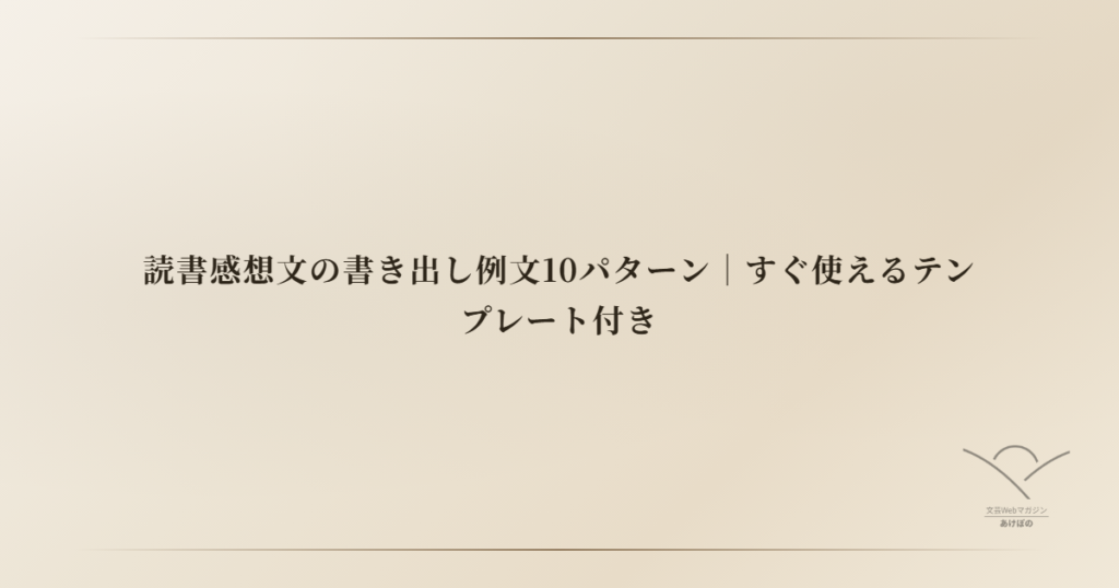 読書感想文の書き出し例文10パターン｜すぐ使えるテンプレート付き