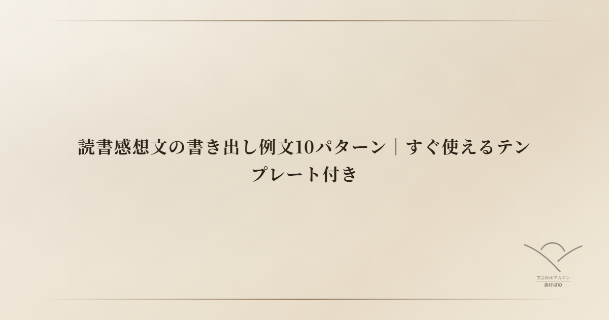 読書感想文の書き出し例文10パターン｜すぐ使えるテンプレート付き