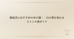 朝読書におすすめの本15選｜一日の質が変わるジャンル別ガイド
