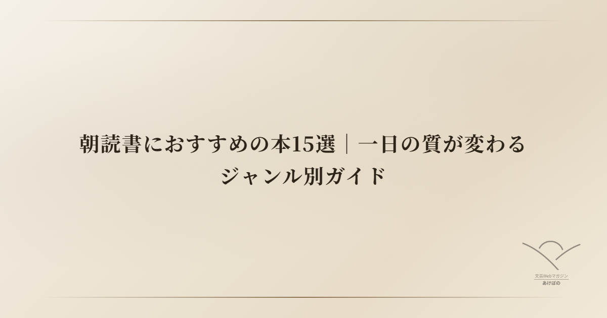 朝読書におすすめの本15選｜一日の質が変わるジャンル別ガイド