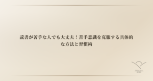 読書が苦手な人でも大丈夫！苦手意識を克服する具体的な方法と習慣術