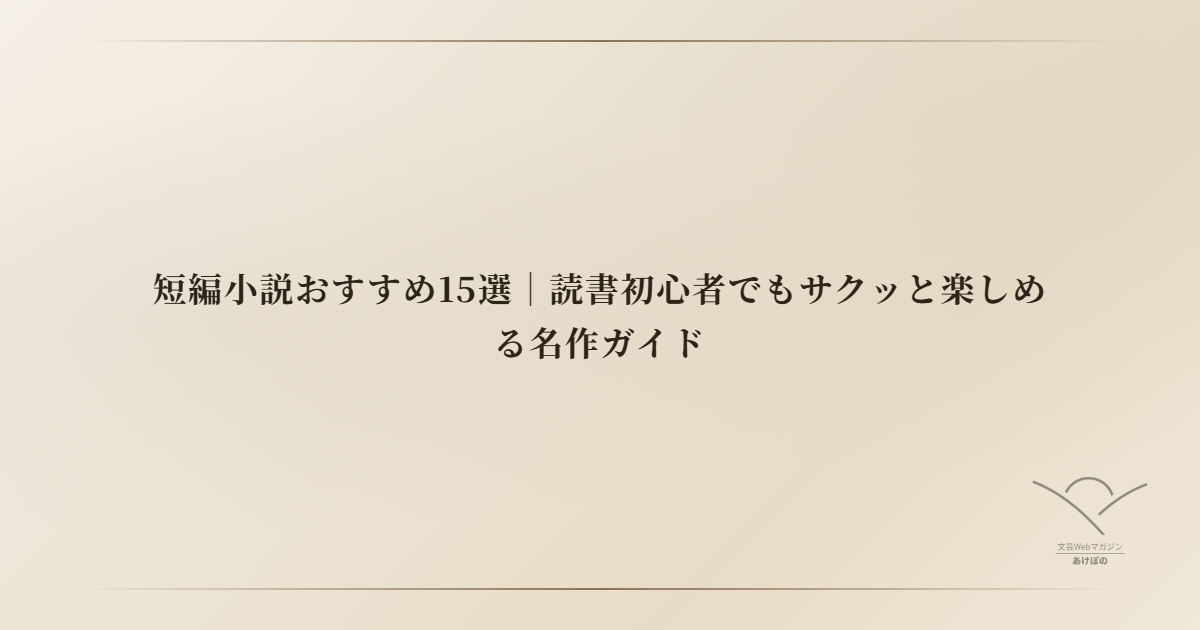 短編小説おすすめ15選｜読書初心者でもサクッと楽しめる名作ガイド