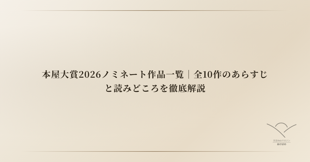 本屋大賞2026ノミネート作品一覧｜全10作のあらすじと読みどころを徹底解説