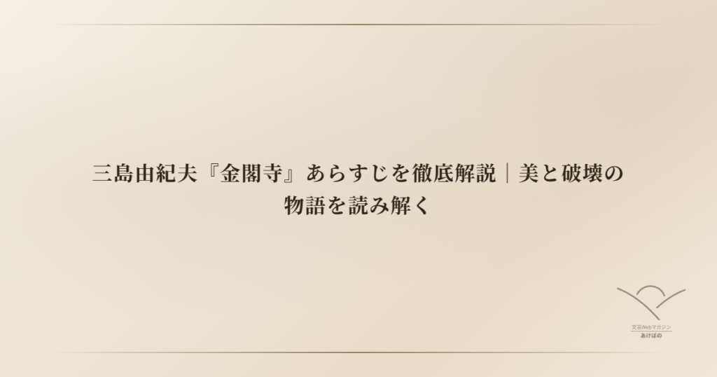 三島由紀夫『金閣寺』あらすじを徹底解説｜美と破壊の物語を読み解く