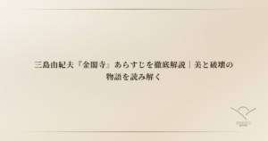 三島由紀夫『金閣寺』あらすじを徹底解説｜美と破壊の物語を読み解く