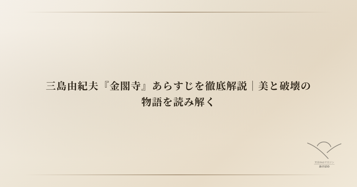三島由紀夫『金閣寺』あらすじを徹底解説|美と破壊の物語を読み解く
