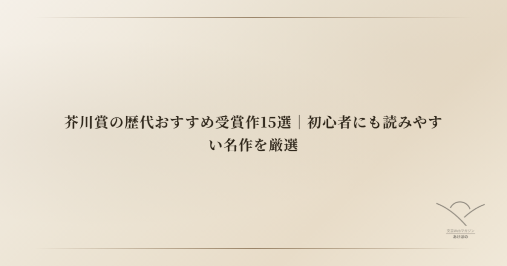 芥川賞の歴代おすすめ受賞作15選｜初心者にも読みやすい名作を厳選