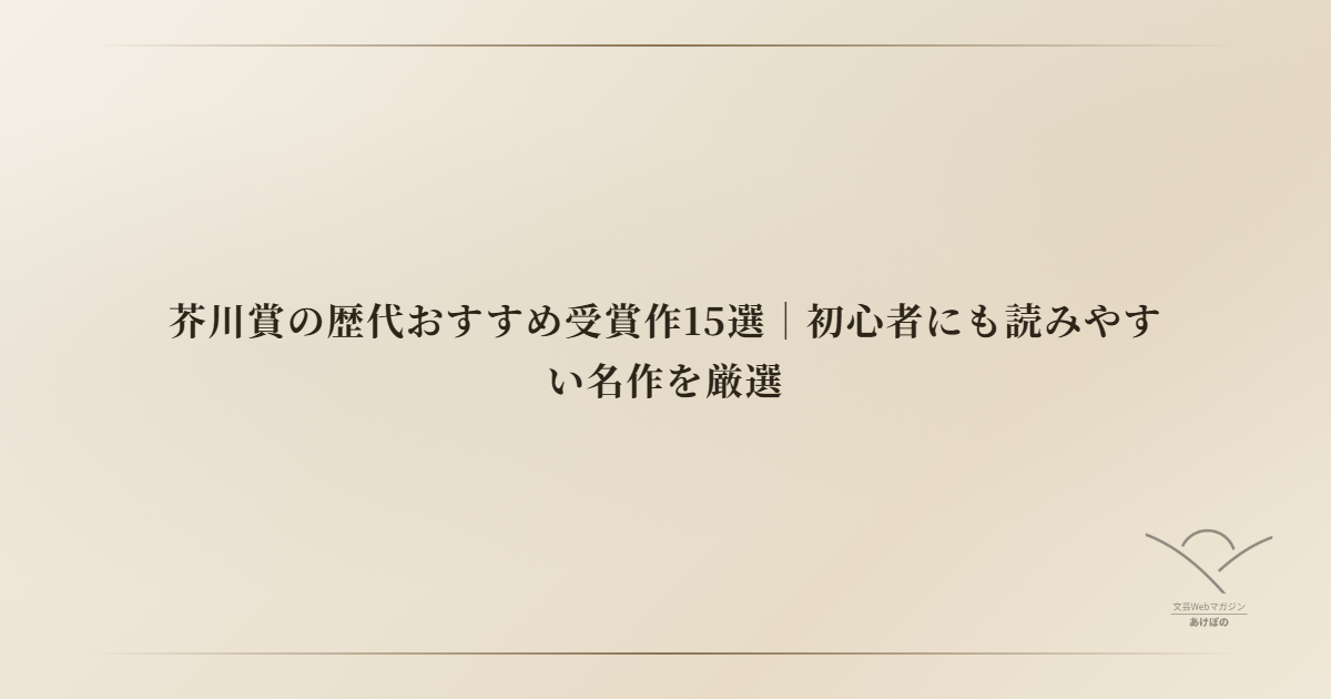 芥川賞の歴代おすすめ受賞作15選｜初心者にも読みやすい名作を厳選