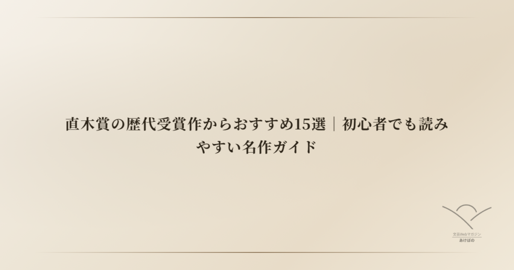 直木賞の歴代受賞作からおすすめ15選｜初心者でも読みやすい名作ガイド