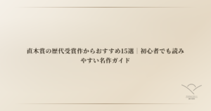 直木賞の歴代受賞作からおすすめ15選｜初心者でも読みやすい名作ガイド