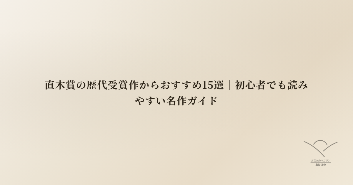 直木賞の歴代受賞作からおすすめ15選｜初心者でも読みやすい名作ガイド