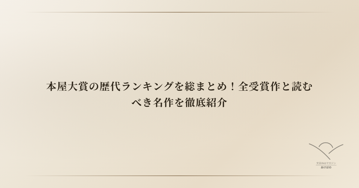 本屋大賞の歴代ランキングを総まとめ！全受賞作と読むべき名作を徹底紹介