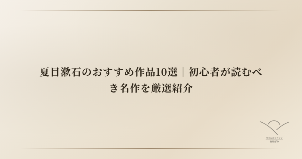 夏目漱石のおすすめ作品10選｜初心者が読むべき名作を厳選紹介