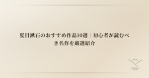 夏目漱石のおすすめ作品10選｜初心者が読むべき名作を厳選紹介