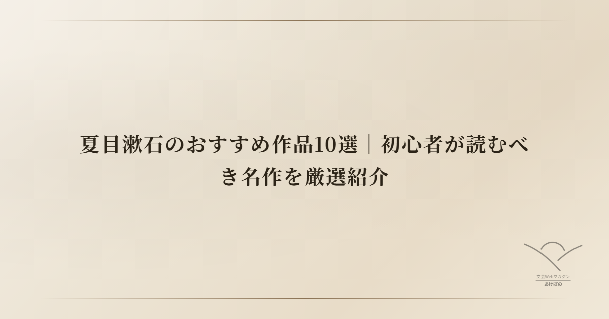 夏目漱石のおすすめ作品10選｜初心者が読むべき名作を厳選紹介