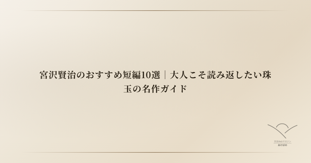 宮沢賢治のおすすめ短編10選｜大人こそ読み返したい珠玉の名作ガイド