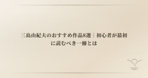 三島由紀夫のおすすめ作品8選｜初心者が最初に読むべき一冊とは