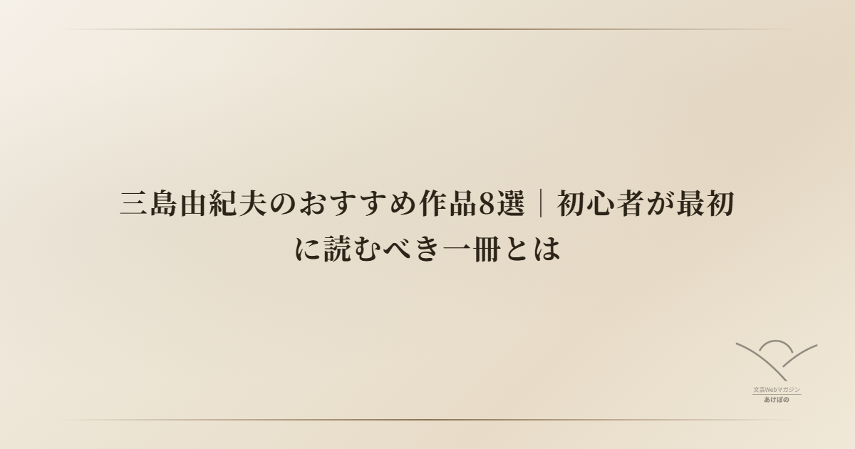 三島由紀夫のおすすめ作品8選｜初心者が最初に読むべき一冊とは