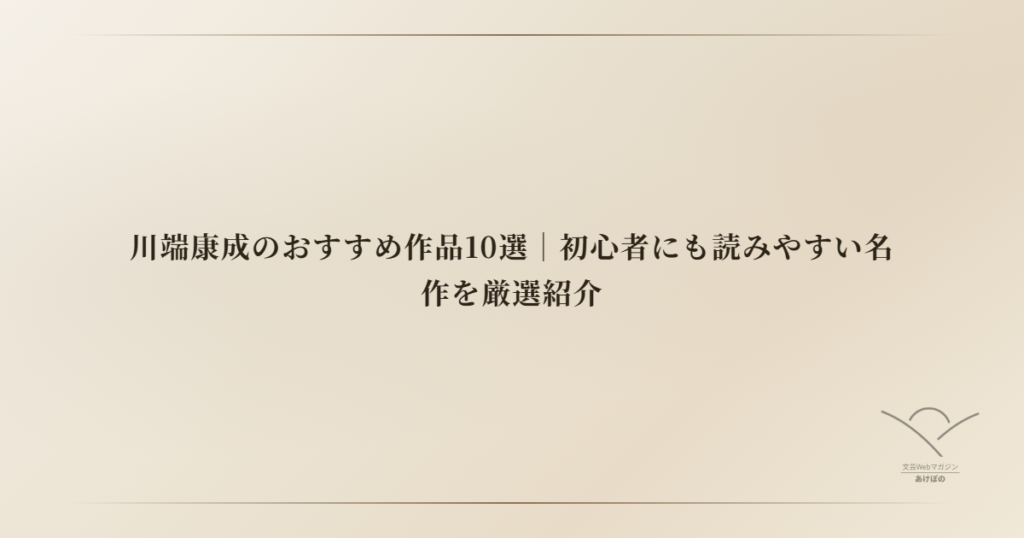 川端康成のおすすめ作品10選｜初心者にも読みやすい名作を厳選紹介