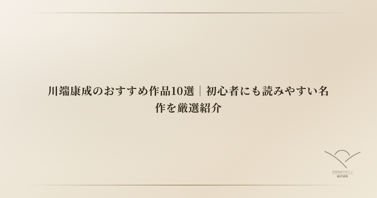 川端康成のおすすめ作品10選｜初心者にも読みやすい名作を厳選紹介