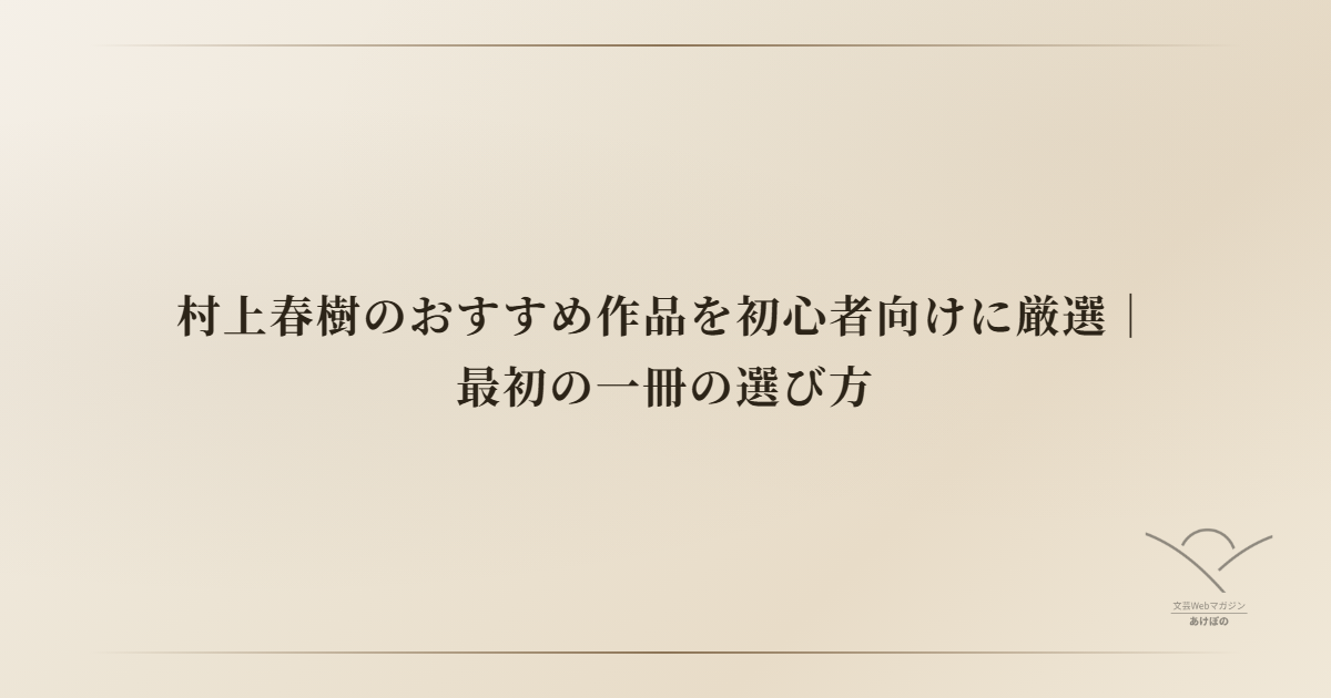 村上春樹のおすすめ作品を初心者向けに厳選｜最初の一冊の選び方