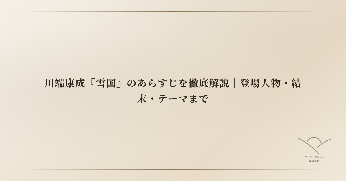川端康成『雪国』のあらすじを徹底解説｜登場人物・結末・テーマまで
