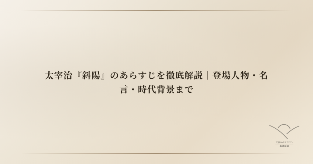 太宰治『斜陽』のあらすじを徹底解説｜登場人物・名言・時代背景まで