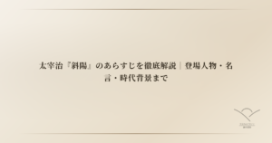 太宰治『斜陽』のあらすじを徹底解説｜登場人物・名言・時代背景まで