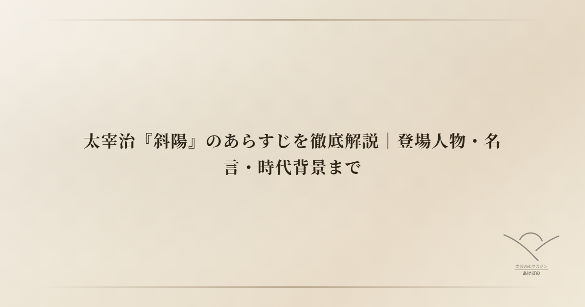 太宰治『斜陽』のあらすじを徹底解説｜登場人物・名言・時代背景まで