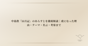 中島敦『山月記』のあらすじを徹底解説｜虎になった理由・テーマ・名言・考察まで