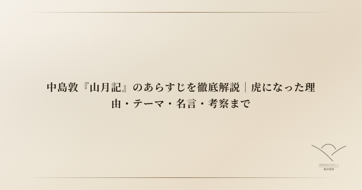 中島敦『山月記』のあらすじを徹底解説|虎になった理由・テーマ・名言・考察まで